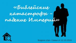 Бодрое утро 12.10 - «Библейские катастрофы - падение империй»