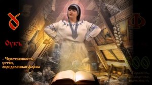 Древнеславянская буквица