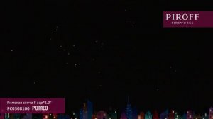 Римские свечи Ромео / Джульетта РС0308100 PIROFF