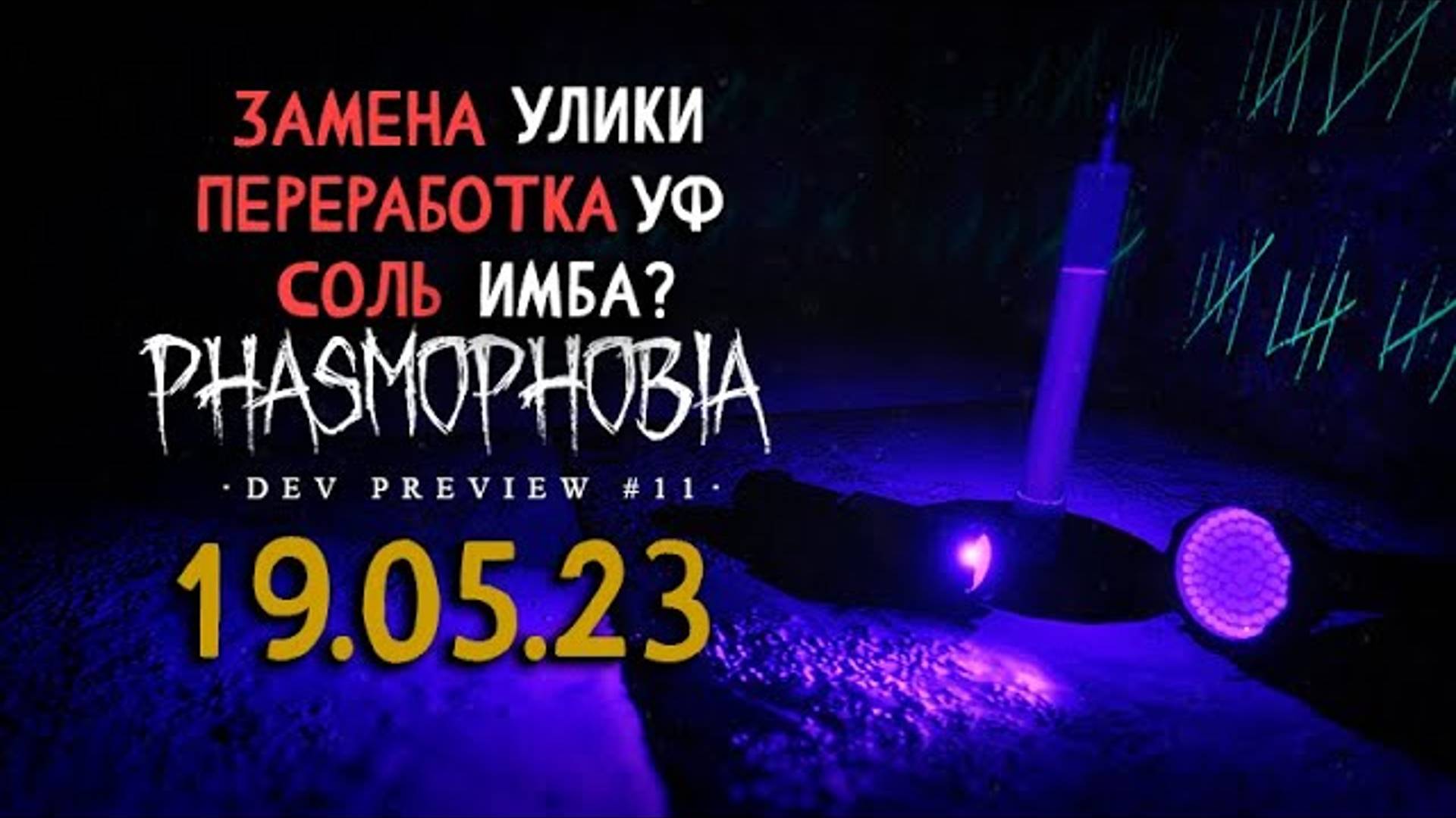 Ultraviolet | phasmophobia development preview #11