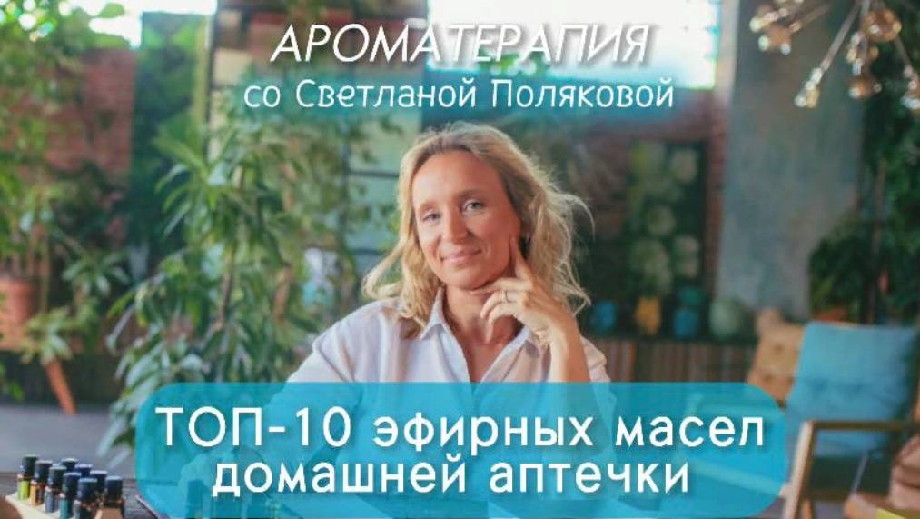ТОП 10 эфирных масел домашней аптечки (семейная аптечка Дотерра) смотреть онлайн
