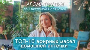 ТОП 10 эфирных масел домашней аптечки (семейная аптечка Дотерра)
