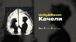 Unity & Slavon Качели 2