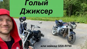 Просто один день Джиксера