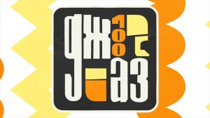 Фильм «ДЖАЗ 100»: официальный трейлер