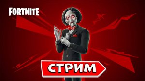 Fortnite Кошмары😈💀👀