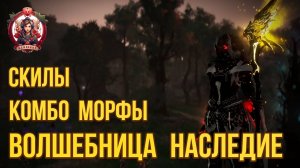 [BDO] 🔥ВОЛША В ТРАДАХ (НАСЛЕДИЕ) СКИЛЫ / КОМБО / МОРФЫ  #bdo #witch  #succ