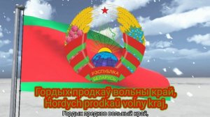 Проект гимна Республики Беларусь - "Красуй, Беларусь!" (2002)