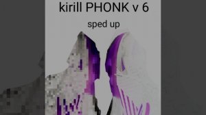 Kirill PHONK v 6 быстрая версия)