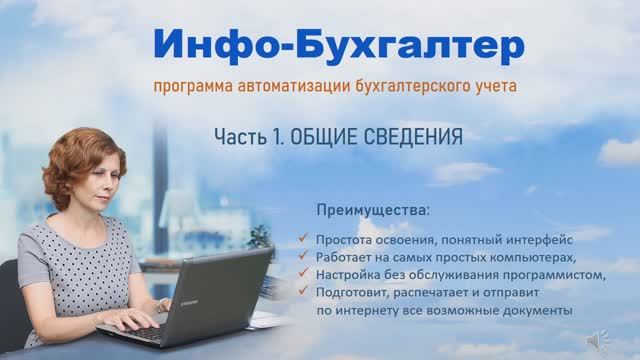 Программа Инфо-Бухгалтер. Часть 1.