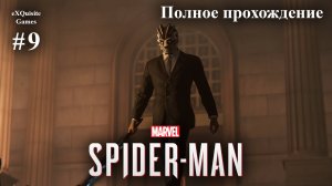 Spider Man Remastered #9 - Полное прохождение