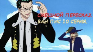 ВАН ПИС 10 СЕРИЯ.СМЕШНОЙ ПЕРЕСКАЗ.