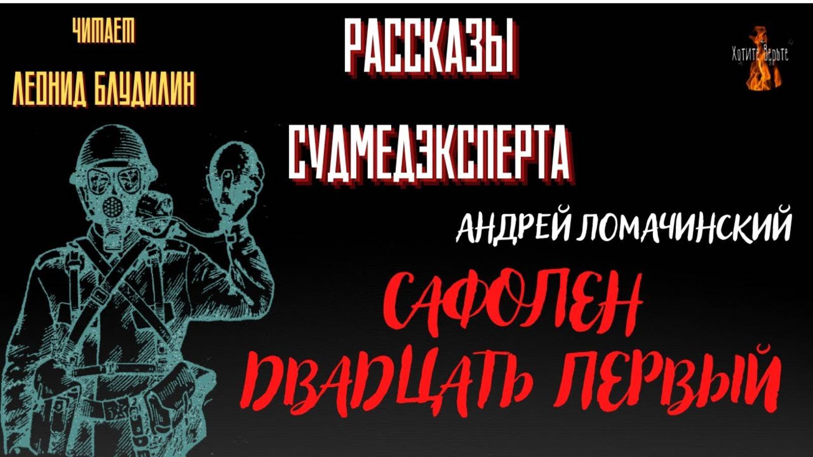 Рассказы Судмедэксперта: САФОЛЕН ДВАДЦАТЬ ПЕРВЫЙ (автор: Андрей Ломачинский).