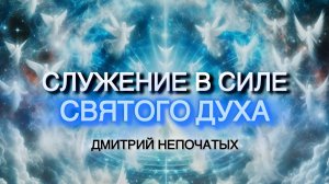 СЛУЖЕНИЕ В СИЛЕ СВЯТОГО ДУХА | Пастор Дмитрий Непочатых | Москва 12.10.2024