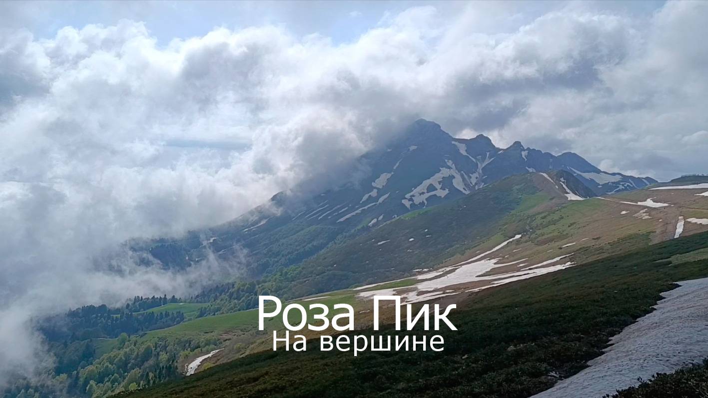 На вершине Роза Пик. Главной вершине комплекса Роза Хутор. Сочи. Красная поляна