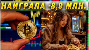 #59🔥- 8,9 млн. наиграла на бирже. Девочка 24 года..12..10..2024🔥