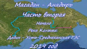 "Одержимый Джим" или с пакрафтом вдаль.  Магадан - Анадырь. Часть 2. Начало  2019 год