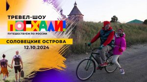 Соловецкие острова. Поехали! Выпуск от 12.10.2024