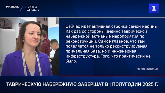 Таврическую набережную завершат в I полугодии 2025 г.