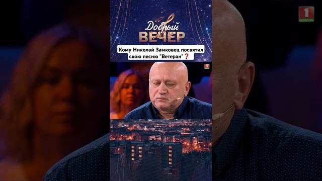 Николай Замковец посвятил песню своему отцу #добрыйвечер #белтелерадиокомпания #премьера #бт