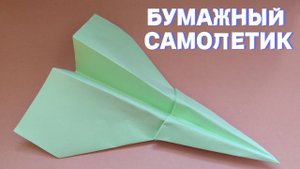 Бумажный самолетик? Легко!