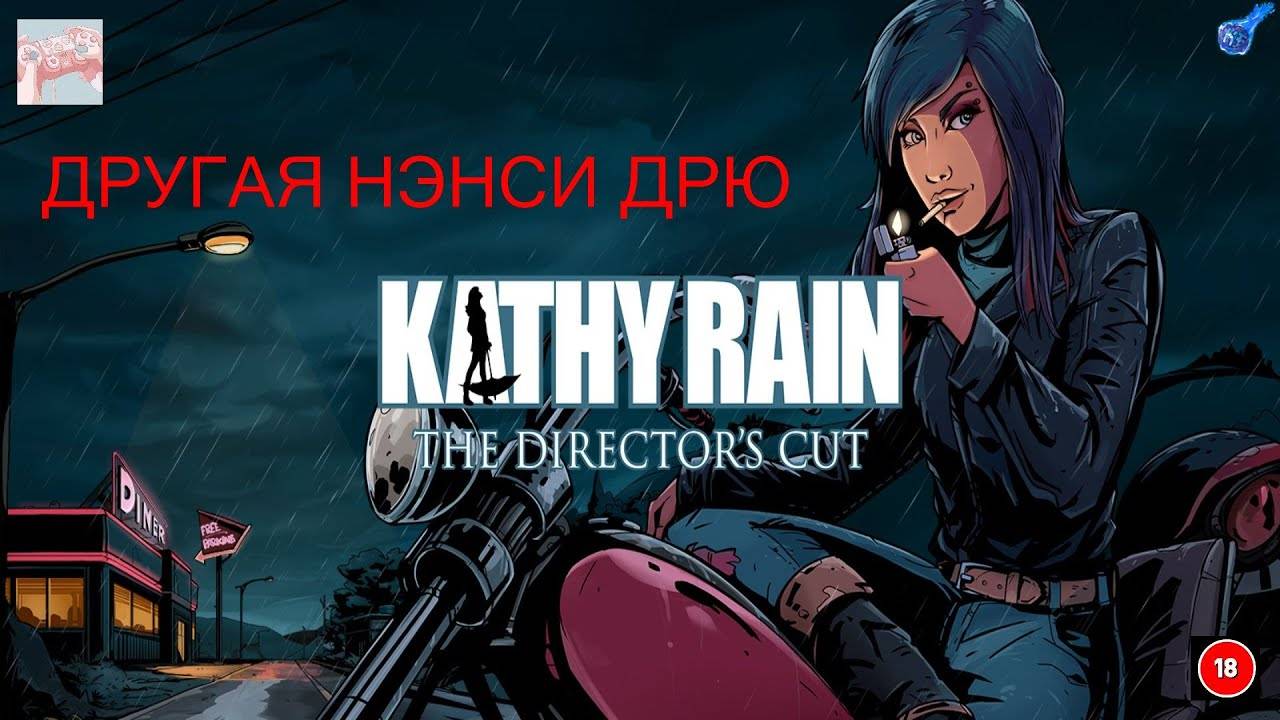 Kathy Rain - РАСКРЫВАЕМ КАРТЫ