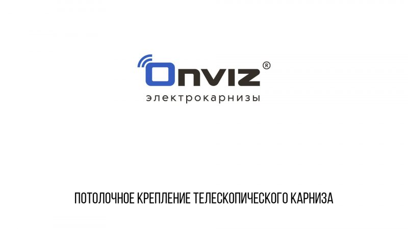 Потолочное крепление телескопического карниза