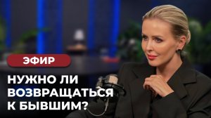 Эфир «Нужно ли возвращаться к бывшим?»