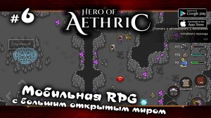 Пещера теней ★ Hero of Aethric ★ Выпуск #6