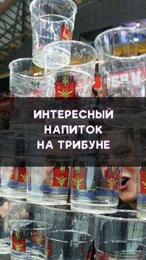 Допинг на трибуне