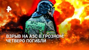 Авто всмятку после смертельного полета цистерны: последствия взрыва на заправке в Грозном