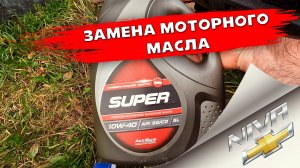 Замена МОТОРНОГО масла. НИВА Шевроле, NIVA, нива ТРЕВЕЛ