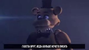 Тик - Так - Рэп Фредди / 5 ночей с Фредди Сестринская локация песня ( FNAF )