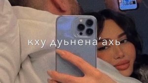 Раяна Асланбекова - Хьомениг сан / Дог са реза ахь дина (текст песни) Чеченские песни Атмосфера душ