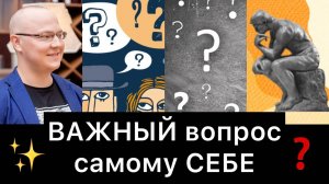 ВАЖНЫЙ вопрос самому СЕБЕ  Личная миссия