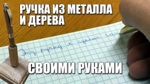 Ручка из металла и дерева