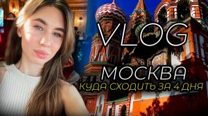 VLOG 🔥 Сколько стоит 3 дня в Москве ❓Моя поездка