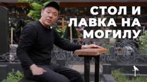 Как выбрать ЛАВКУ и СТОЛ на могилу!