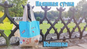 Вышивка на сумке пляжа с высоты птичьего полета #сезонконтентаRUTUBE