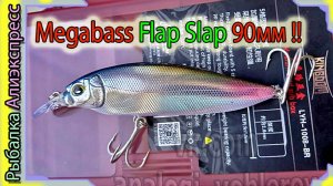 Копия - Megabass Flap Slap (90мм !!) - XXL - Версия Мегабасс Флэп Слэп