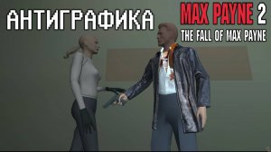 Антиграфика: Max Payne 2: The Fall of Max Payne