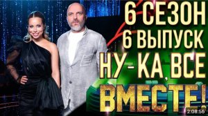 НУ-КА, ВСЕ ВМЕСТЕ! 6 СЕЗОН - 6 ВЫПУСК (Полная версия)