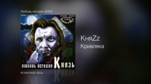 КняZz - Кривляка - Любовь негодяя /2005/