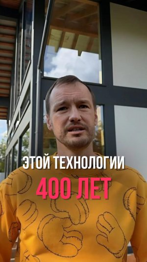 Этой технологии 400 лет