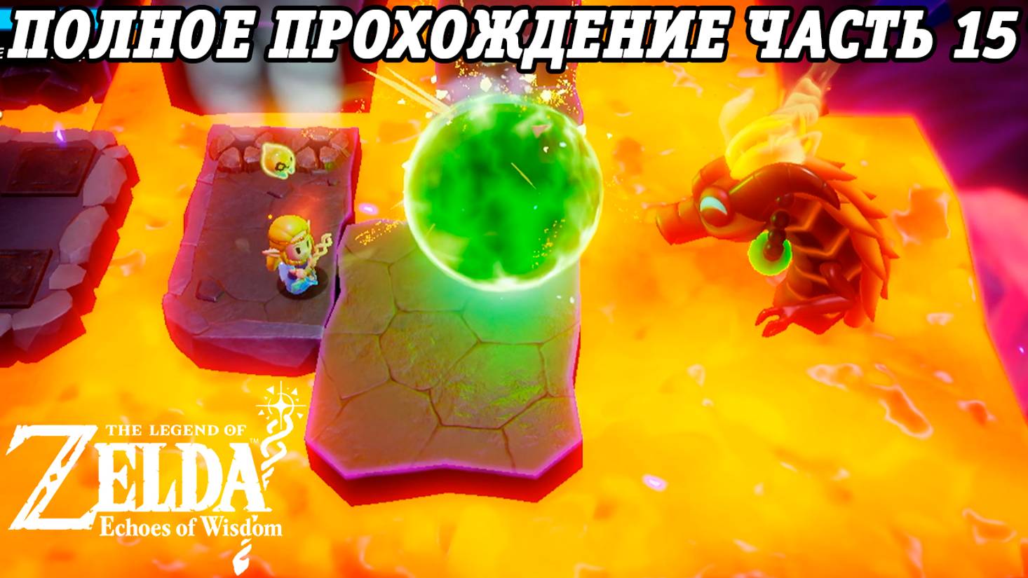 The Legend of Zelda: Echoes of Wisdom | Nintendo Switch | Полное прохождение на русском | Часть 15