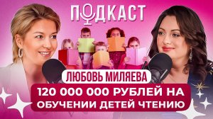 Любовь Миляева: Как открыть онлайн школу с оборотом 120 млн рублей в год.