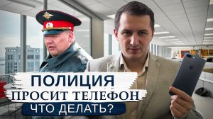 НЕ ОТДАВАЙТЕ телефон Полиции, пока не посмотрите ЭТО ВИДЕО!