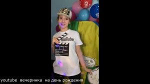 youtube вечеринка онлайн на день рождения