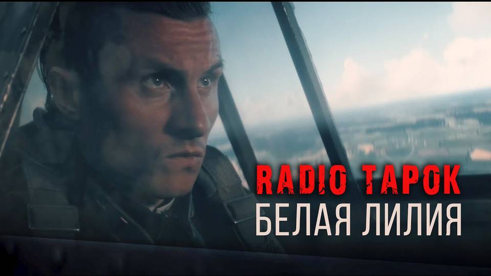 RADIO TAPOK - Белая Лилия