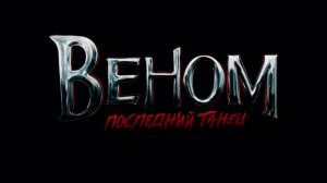 что нас ожидает в фильме "Веном 3: Последний танец" !?